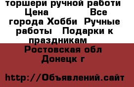 торшери ручной работи › Цена ­ 10 000 - Все города Хобби. Ручные работы » Подарки к праздникам   . Ростовская обл.,Донецк г.